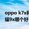 oppo k7x和realme v15（realmev15和榮耀9x哪個好）