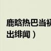 鹿晗熱巴當初是怎么回事（兩人合作綜藝而傳出緋聞）