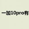 一加10pro有長焦嗎（一加10pro價格多少）