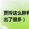 賈玲這么胖有人要嗎（為了被大家喜歡賈玲付出了很多）