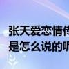 張天愛戀情傳聞是真的么（本尊第一時間回應是怎么說的呢）