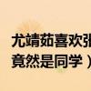 尤靖茹喜歡張一山嗎（現實中尤靖茹和張藝上竟然是同學）