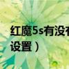 紅魔5s有沒有炫彩燈帶（紅魔6炫彩燈效怎么設置）