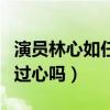 演員林心如任重什么關系（林心如對任重有動過心嗎）