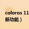 coloros 11.2新功能（ColorOS11.3有哪些新功能）