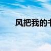 風把我的書吹開 變成了擬人化的句子