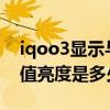 iqoo3顯示與亮度設置在哪（iQOO8屏幕峰值亮度是多少）