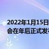 2022年1月15日整理發布：Redmi K50宇宙的首款機型將會在年后正式發布