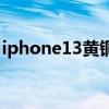 iphone13黃銅色（iPhone13黃銅色好看么）