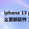 iphone 13 pro 系統更新（iPhone13Pro怎么更新軟件）
