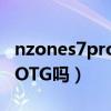 nzones7pro支持OTG嗎（nzones7pro支持OTG嗎）