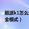 酷派k1怎么進安全模式（酷派K1怎么進入安全模式）
