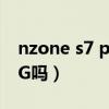 nzone s7 pro 5g測評（nzones7pro支持5G嗎）