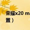 榮耀x20 max處理器（榮耀x20Max參數配置）