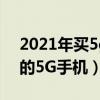 2021年買5g手機（2021年雙十一值得入手的5G手機）