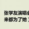 張學友演唱會8排26座永不售賣是為什么（原來都為了她）