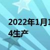 2022年1月15日整理發布：索尼否認重啟PS4生產