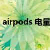 airpods 電量怎么看（airpods怎么看電量）
