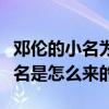 鄧倫的小名為什么叫北北（起底鄧倫北北的小名是怎么來的）