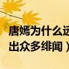 唐嫣為什么遠離鐘漢良（兩個人曾因合作而傳出眾多緋聞）
