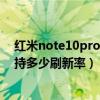 紅米note10pro刷新率設置多少合適（紅米Note10Pro支持多少刷新率）
