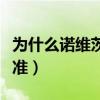 為什么諾維茨基有點瘸（為什么諾維茨基那么準）