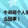 牛萌萌個人資料（網曝牛萌萌聚眾吸毒被抓怎么回事）