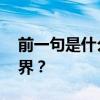 前一句是什么:所有成就最好的人都在幫助世界？