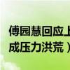 傅園慧回應上綜藝影響訓練（洪荒女孩現已變成壓力洪荒）