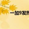 一加9發熱嚴重（一加9發熱嚴重嗎）