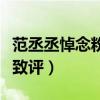 范丞丞悼念粉絲是什么情況（這個舉動獲得一致評）