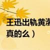 王迅出軌黃渤怎么說（王迅前妻因癌癥去世是真的么）