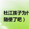 杜江孩子為什么叫嗯哼（網友看后直呼這也太隨便了吧）