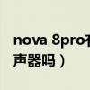 nova 8pro有雙揚聲器嗎（iqoo8Pro有雙揚聲器嗎）