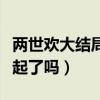兩世歡大結局是什么（景辭和風眠晚最后在一起了嗎）