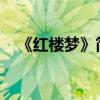 《紅樓夢》簡介及其主要內容的詳細介紹