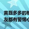 黃磊多多的相處有問題嗎（被曝生活抑郁交朋友都有警惕心）