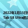2022年1月15日整理發布：WinFuture曝光了三星Galaxy Tab S8 Ultra的渲染圖