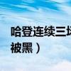 哈登連續三場30 10創隊史紀錄（哈登為什么被黑）