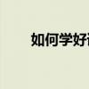 如何學好語文學好語文有哪些方法？
