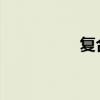 復合詞的五種結構類型