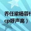喬任梁楊蓉什么關系（不避嫌頻發親密照奸角cp呼聲高）