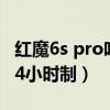 紅魔6s pro吃雞壓槍設置（紅魔6S怎么設置24小時制）