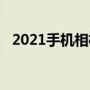 2021手機相機排行（2021手機相機排行）