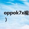 oppok7x視頻防抖（oppok9x有光學防抖嗎）