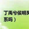 丁禹兮侯明昊像（丁禹兮與侯明昊會是親戚關系嗎）