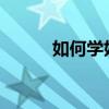 如何學好語文學習語文的重要性