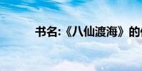 書名:《八仙渡海》的作者是誰?