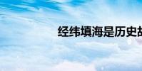 經緯填海是歷史故事嗎