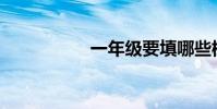 一年級要填哪些樹葉?